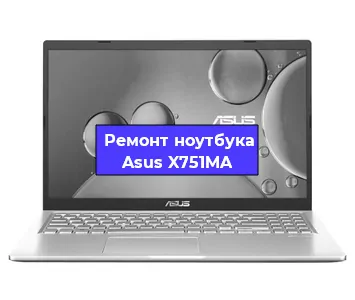 Ремонт ноутбука Asus X751MA в Ставрополе